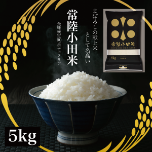 新米 米 5kg 令和５年産 コシヒカリ 常陸小田米 特A 五ツ星お米マイスター 食味検定90点以上 精米  白米 茨城県産 筑波農場