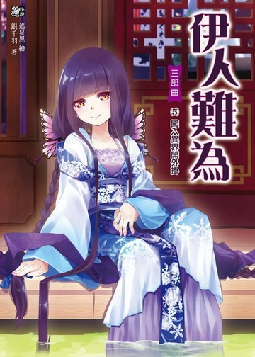 【電子書】伊人難為 三部曲 (5)