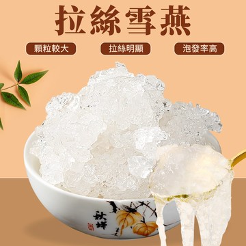 【本草養生】拉絲雪燕｜300公克｜滿滿植物膠質｜養顏美容 x 滋補養生 x 晶瑩剔透