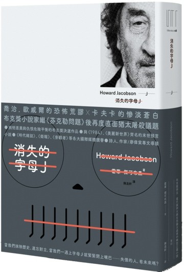 消失的字母J（布克獎得主、當代諷刺大師反思猶太處境的轉型正義小說）[二手書_良好]