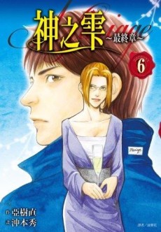 神之雫 最終章～Mariage～（6）[二手書_近全新]