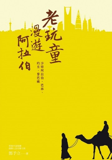 老玩童漫遊阿拉伯：沙特阿拉伯、巴林、約旦、黎巴嫩[二手書_良好]
