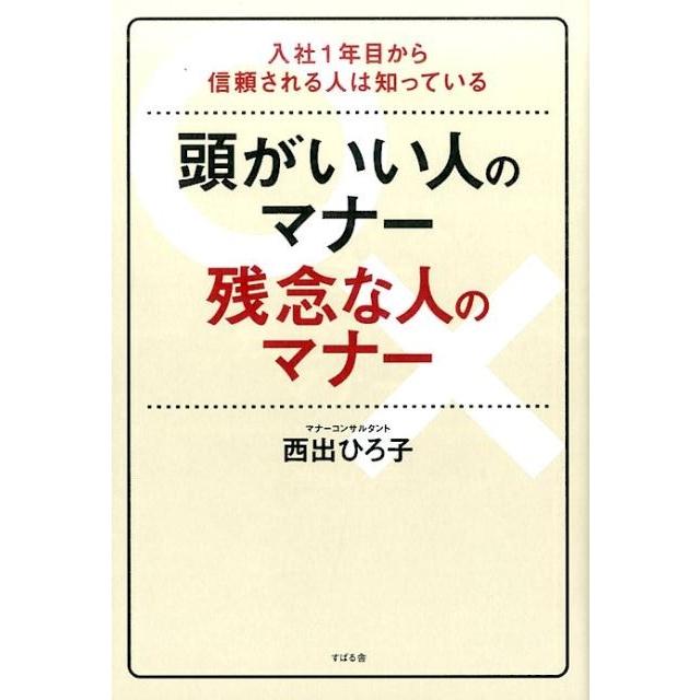 頭がいい人のマナー 残念な人のマナー