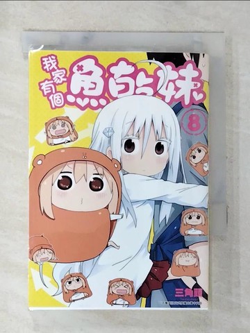 【書寶二手書T8／漫畫書_AV2】我家有個魚乾妹(08)_望