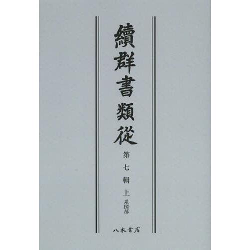 [本 雑誌] 續群書類從 第7輯 上 オンデマンド版 塙保己一 編纂 太田藤四郎 補(単行本・ムック)