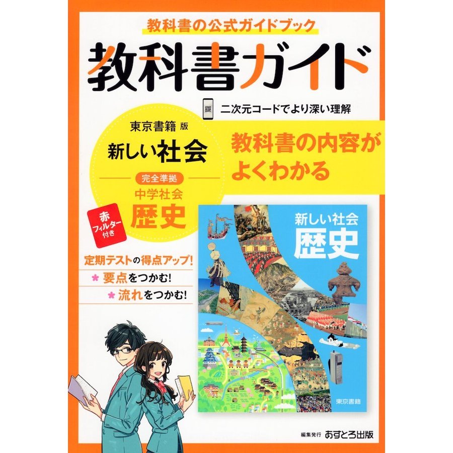 中学教科書ガイド 社会 歴史 東京書籍版