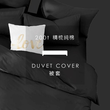AnD House 精梳純棉200織-經典黑色系 曜石黑 | 單品被套