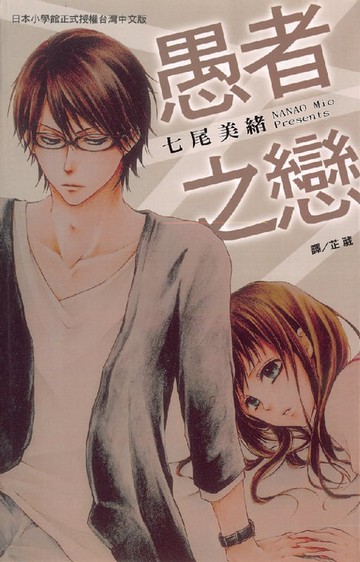 【電子書】愚者之戀