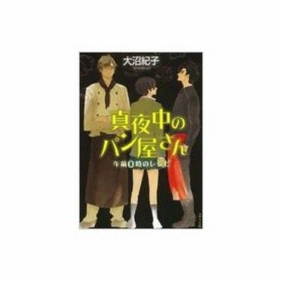 条件付 10 相当 真夜中のパン屋さん ４ 大沼紀子 条件はお店topで 通販 Lineポイント最大get Lineショッピング