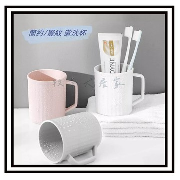 【現貨】帶手把漱口杯 牙刷杯 牙刷漱口杯 洗漱杯 情侶漱口杯 水杯 旅行漱口杯 刷牙杯 簡約北歐風漱口杯 豎紋洗漱杯