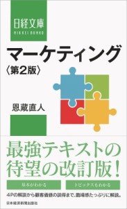  恩蔵直人著   マーケティング 日経文庫