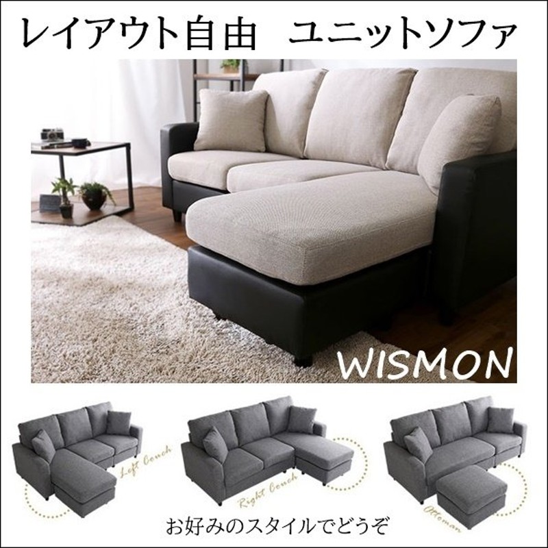 レイアウト自在 ３人掛けソファ【Wismon -ウィスモン-】（選べる８色）-