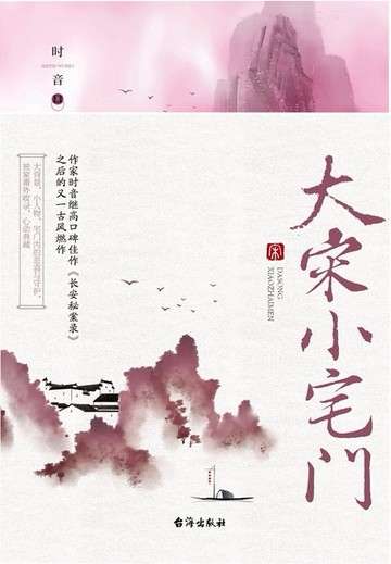 【電子書】大宋小宅门