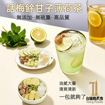 話梅餘甘子薄荷茶 油柑果茶 話梅油柑薄荷茶 油甘茶 薄荷茶 快速出貨 台灣現貨 清爽 泡水喝 養生茶 水果茶 台瑞格美食