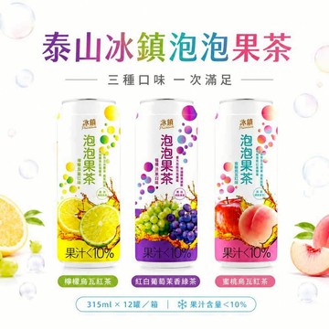 【泰山】即期品 出清 果茶 水果茶 冰鎮泡泡果茶 葡萄 檸檬 水果 315ml 效期:2026.07.14