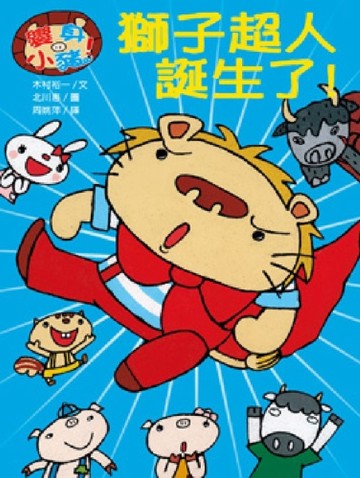 獅子超人誕生了！[二手書_良好]
