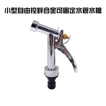 GS金德恩-台灣製造 小型自由控鋅合金可固定水管水槍附轉接頭/DIY/洗車/園藝/灑水/澆花/窗戶/噴水槍/居家清洗/花園/水管接頭/打掃