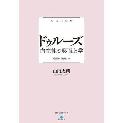 極限の思想　ドゥルーズ　内在性の形而上学 講談社選書メチエle　livre   山内志朗  〔全集・双書〕