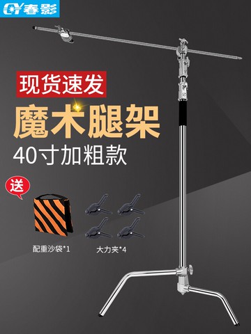 春影C型魔術腿燈架不銹鋼影視燈斜臂架背景紙旗板支架攝影閃光燈