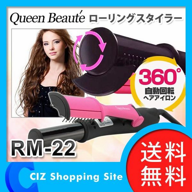 クイーンボーテ ローリングスタイラー RM-22 ローリングスタイラー