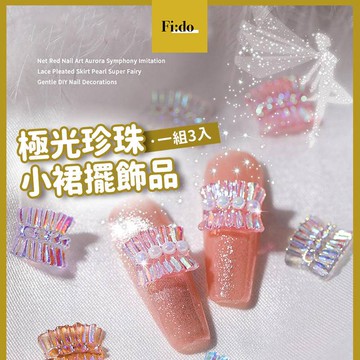 現貨｜日系 美甲 仙女光 小裙襬飾品 極光小裙擺 珍珠 DIY 素材 指甲裝飾 鑽飾 夏日可愛飾品 幻彩鑽飾 鑽