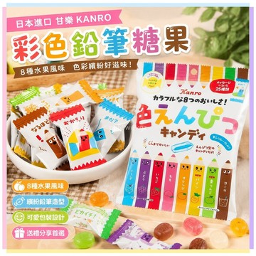 【桃園出貨】日本進口甘樂KANRO彩色鉛筆糖果 什錦水果味硬糖 喜糖 兒童零食 禮物 伴手禮 糖果禮盒 水果糖 硬糖 零