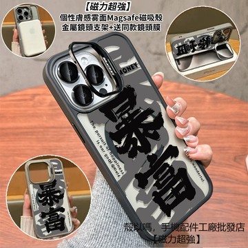 文字暴富 隱形鏡頭支架磁吸手機殼 霧面 防摔保護殼 適用iPhone 17 16 15 14 13 12 Pro Max