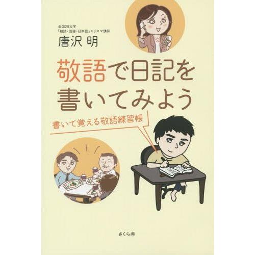 敬語で日記を書いてみよう 書いて覚える敬語練習帳 唐沢明 著