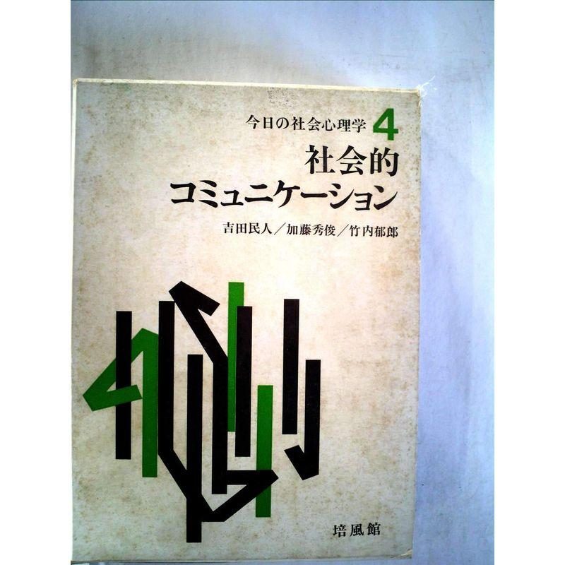 今日の社会心理学〈第4〉社会的コミュニケーション (1967年)