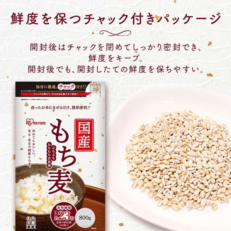 もち麦 国産 800g 送料無料 雑穀米 健康 食物繊維 もち麦ご飯 もち麦ごはん ダイエット健康食品 アイリスフーズ