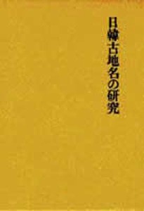 日韓古地名の研究 金沢庄三郎