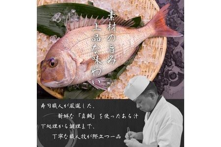 お寿司屋さんの味を食卓に！「真鯛のあら汁」4食セット