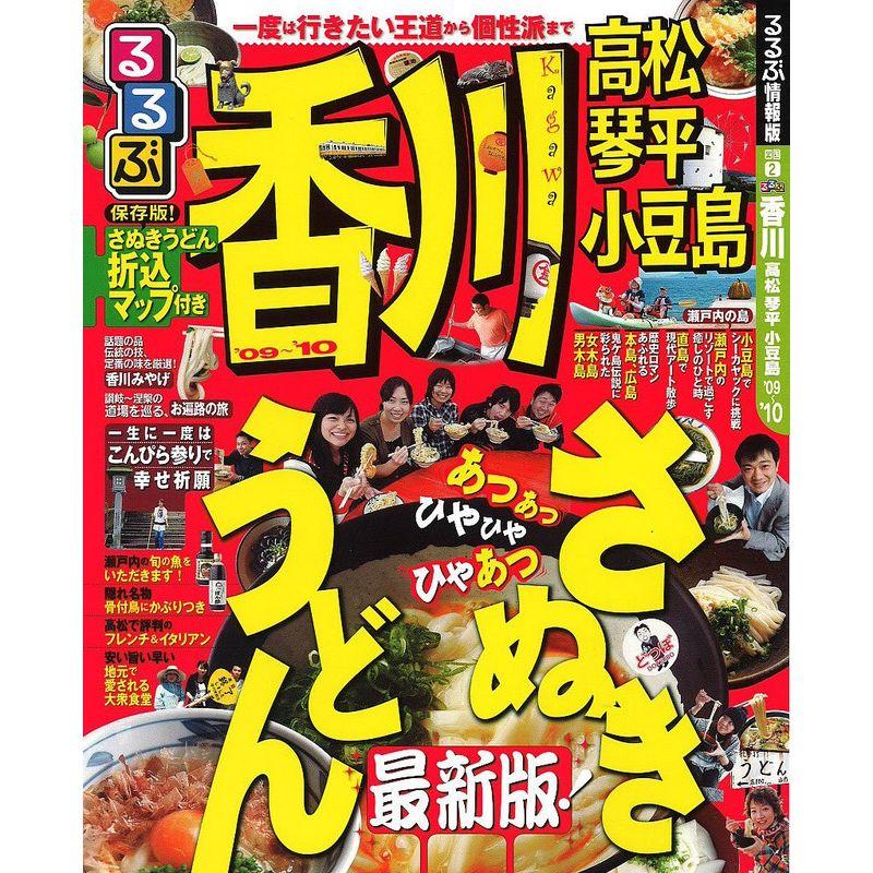 るるぶ香川 高松 琴平 小豆島’09~’10 (るるぶ情報版 四国 2)