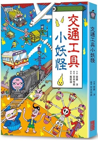 交通工具小妖怪