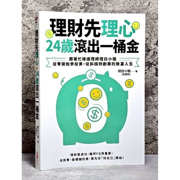 ➤〔特價出清〕➤(采實)理財先理心，24歲滾出一桶金：跟著忙碌護理師理白小姐，從零開始學投資