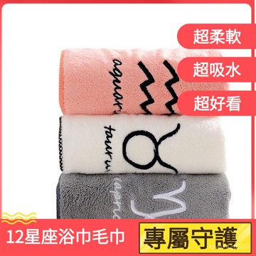 珊瑚絨 浴巾 毛巾 星座浴巾 十二星座 情侶款 超吸水 浴巾 珊瑚絨十二星座毛巾浴巾套裝柔軟情侶毛巾吸水加厚子母套巾