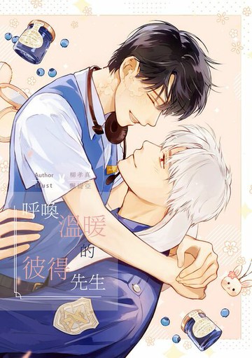 【電子書】呼喚溫暖的彼得先生