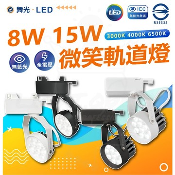 含稅 【舞光】 微笑軌道燈 黑殼 白殼 投射燈 軌道投射燈 8w 15w LED軌道燈 快速安裝 軌道燈 散光型