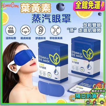 【隔日到貨♨️溫熱蒸氣👀】葉黃素蒸汽眼罩 熱敷眼罩 睡眠眼罩 蒸氣眼罩 護眼眼罩 遮光眼罩  一次性眼罩 加熱發熱眼罩