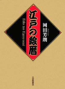  江戸の絵暦／岡田芳朗