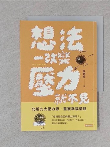 【書寶二手書T1／勵志_TEQ】想法一改變，壓力就不見：化解九大壓力源，重獲幸福情緒_吳娟瑜