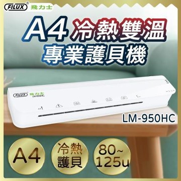 FILUXA4 冷熱雙溫專業護貝機/LM-950HC/A4尺寸/白色