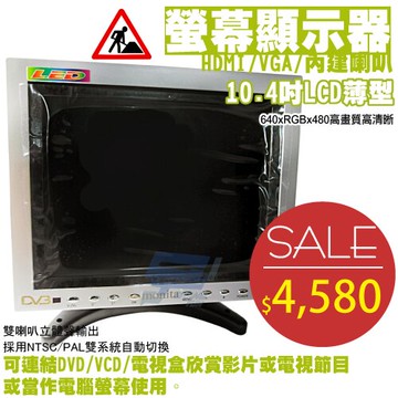 昌運監視器 10.4吋LCD薄型 螢幕顯示器 高解析度 電視/螢幕 液晶電視 第四台/監控/全頻 HDMI VGA 內建喇叭【夏日限時優惠中 再享點數回饋】
