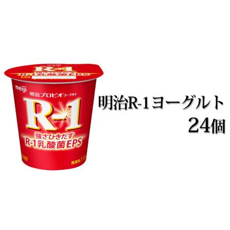 ふるさと納税 明治R-1ヨーグルト　24個 茨城県守谷市