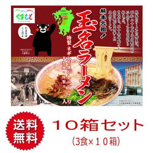 （１ケース）熊本元祖！ 玉名ラーメン　3食入り×10箱