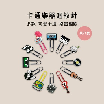 小叮噹的店-卡通樂器 迴紋針 多款售 E94-283