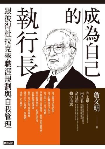 【電子書】成為自己的執行長：跟彼得杜拉克學職涯規劃與自我管理
