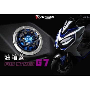 DD部品 APEXX 光陽 KRV G7 油箱蓋 油箱 油箱飾蓋 油箱蓋 加油蓋 G7改裝 KRV改裝