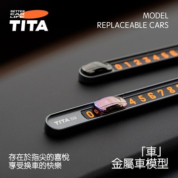 【TITA】車｜臨停號碼牌｜金屬車模型｜停車電話牌｜小車模型設計｜汽車移車卡