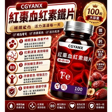 CGYANX紅棗血紅素鐵片 紅棗濃縮粉 血紅素鐵 天然紅棗風味 養顏美容 紅潤好氣色 調整體質 健康維持 安心購